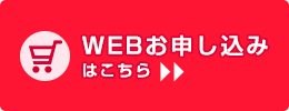 Web申込はこちら