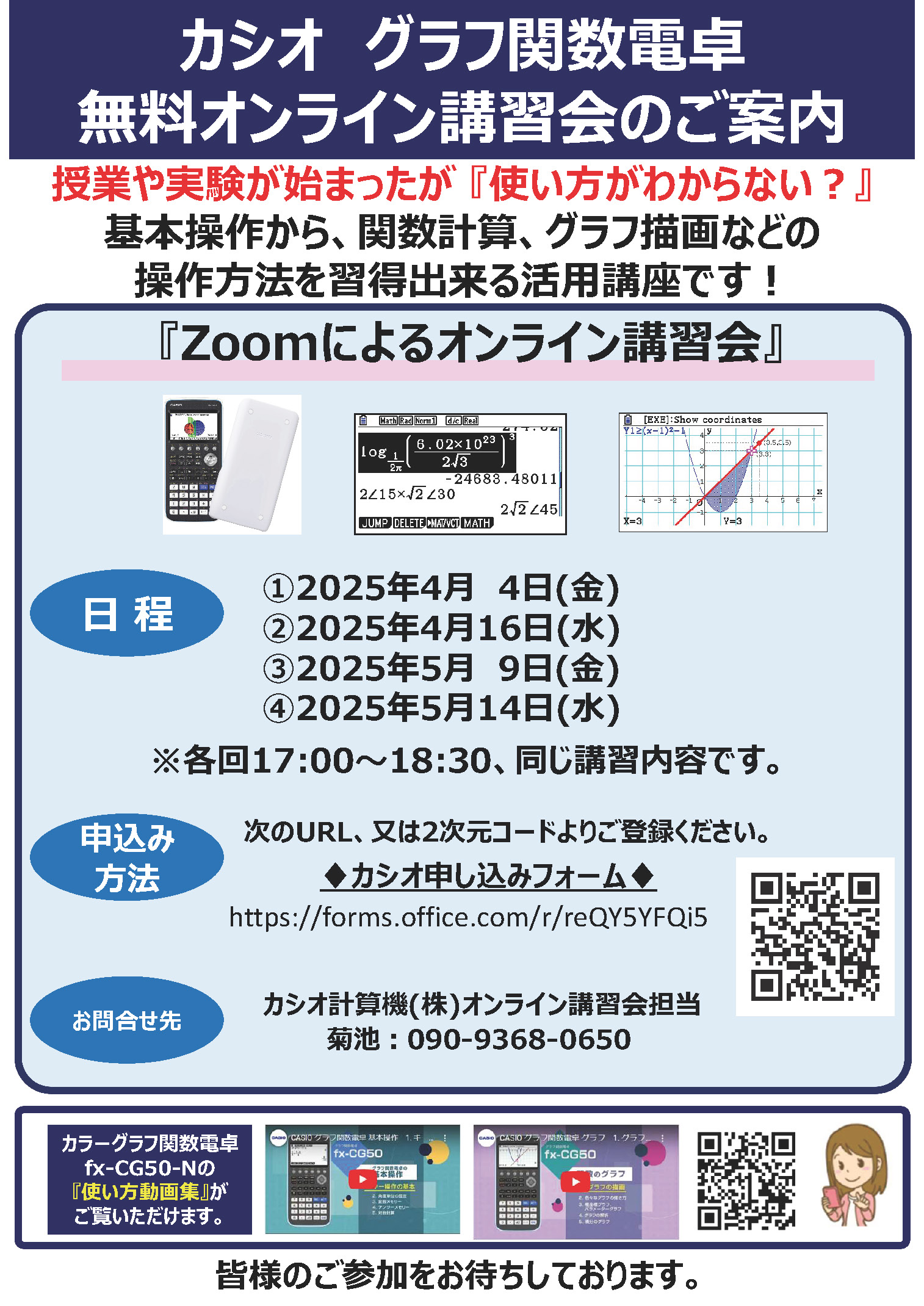 カシオカラーグラフ関数電卓　無料オンライン講習会のご案内