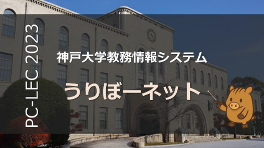 授業に必須のサイト利用法