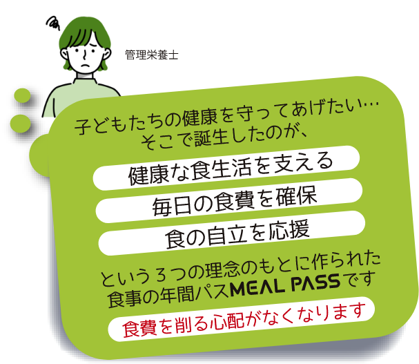 子どもたちの健康を守ってあげたい…そこで誕生したのが食事の年間パスMEAL PASS
