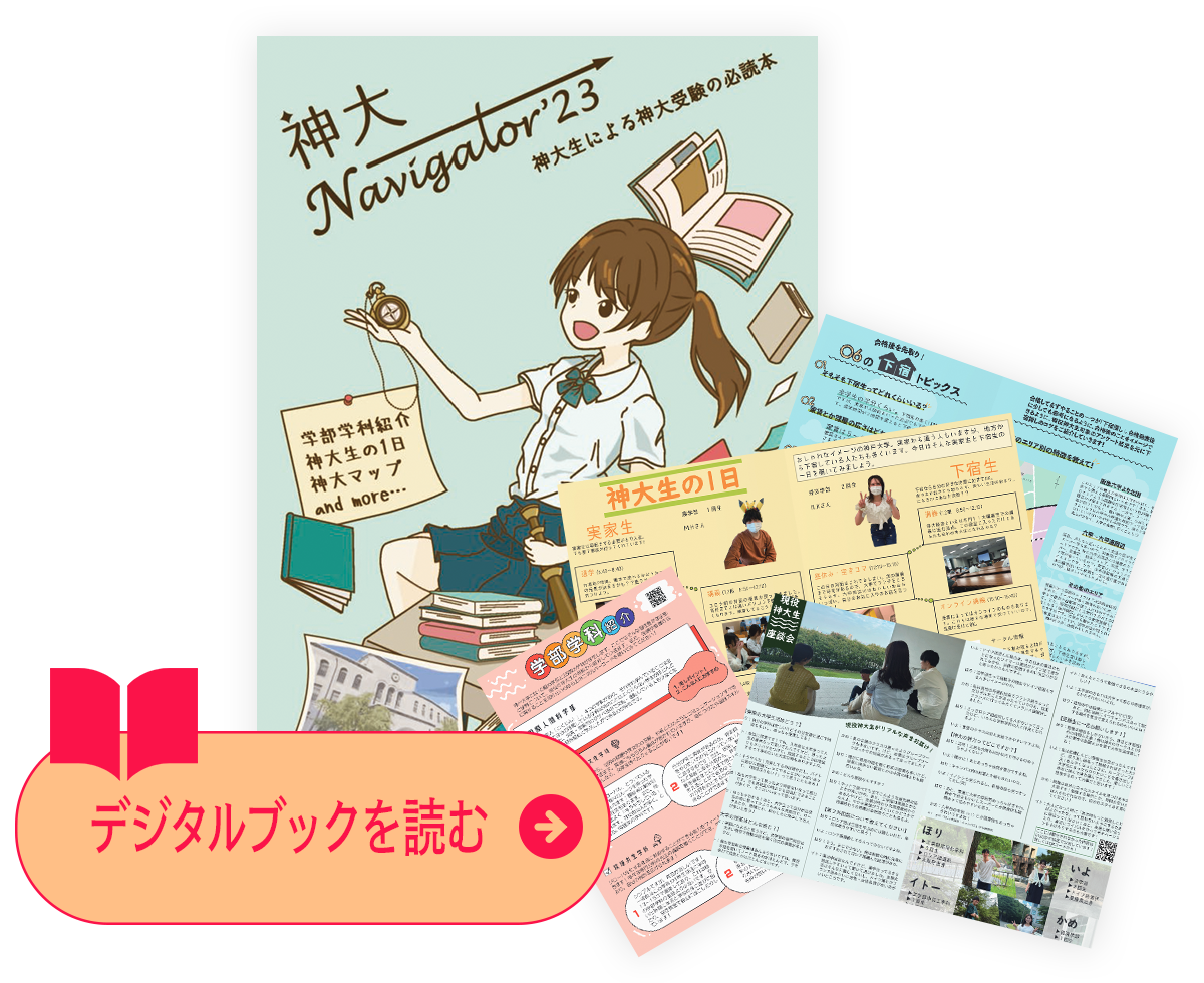 神大ナビゲーター