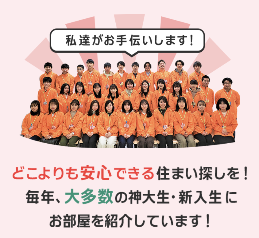 どこよりも安心できる住まい探しを！毎年、大多数の神大生・新入生にお部屋を紹介しています！