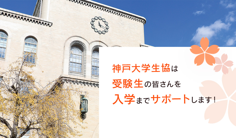 神戸大学生協は 受験生と保護者の皆さんを 入学までサポートします！