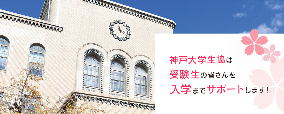 神戸大学生協は 受験生と保護者の皆さんを 入学までサポートします！