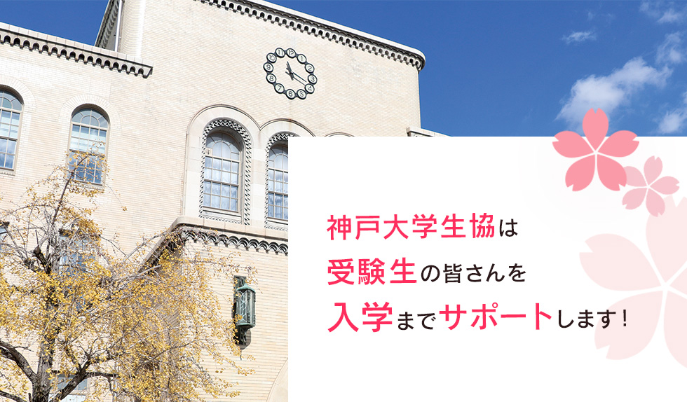 神戸大学生協は 受験生と保護者の皆さんを 入学までサポートします！