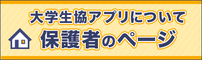 大学生協アプリについて保護者のページ