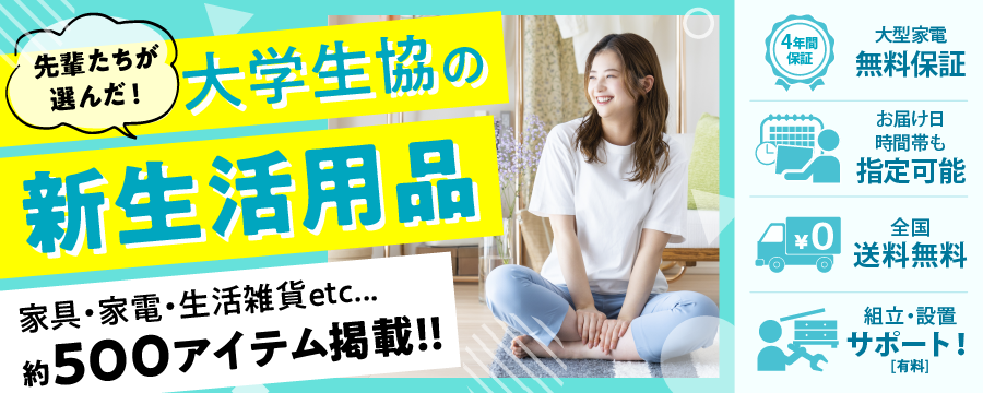 一人暮らし家具家電通販サイトDebut! デビュー！×大学生協事業連合