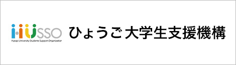 ひょうご大学生支援機構