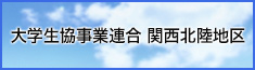 大学生協事業連合 関西北陸地区