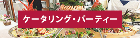 パーティー、ケータリング