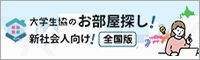 大学生協のお部屋探し!新社会人向け!全国版