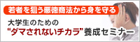 “ダマされないチカラ”養成セミナー