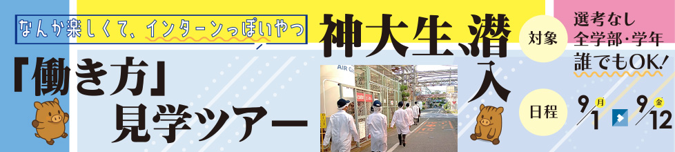 神大生、潜入 「働き方」見学ツアー（2025）