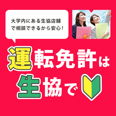 通学免許