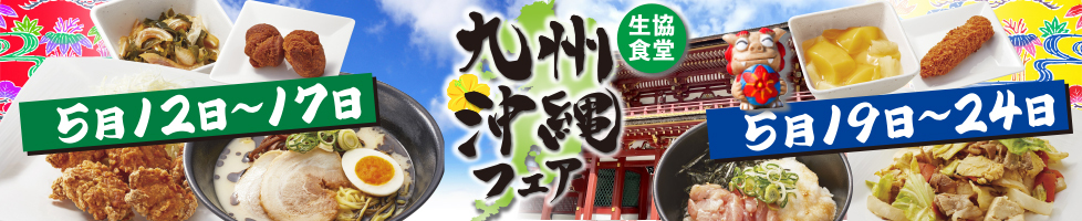 九州・沖縄フェア