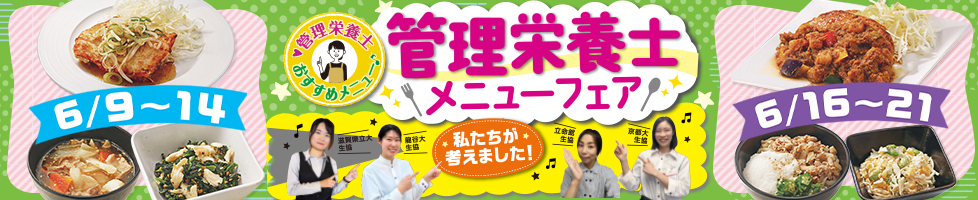 栄養士管理メニュー