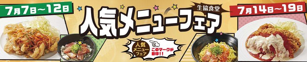 人気メニューフェア