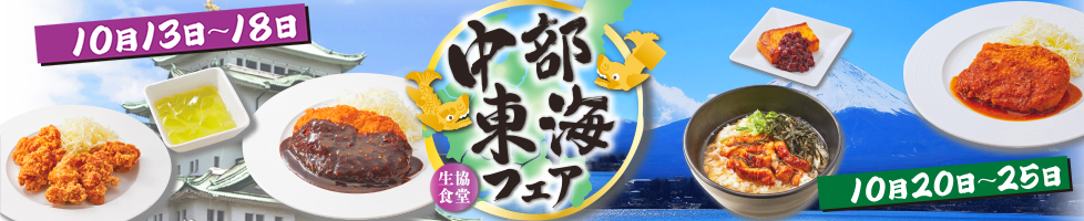 食堂フェア