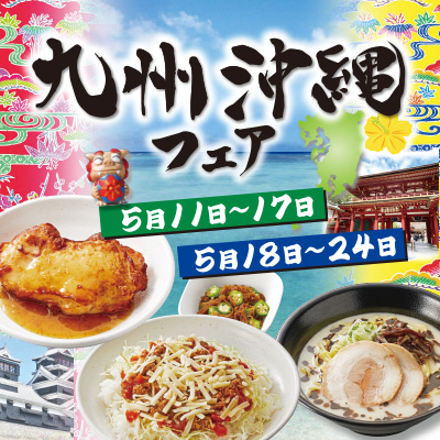 九州・沖縄フェア