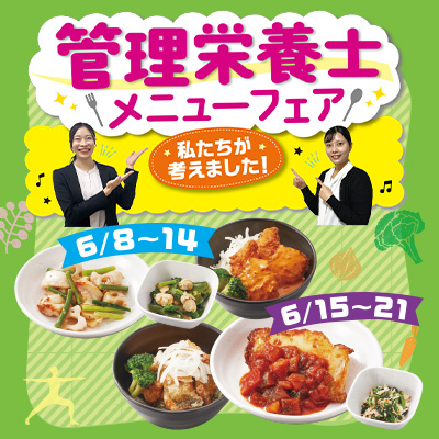 管理栄養士メニュー