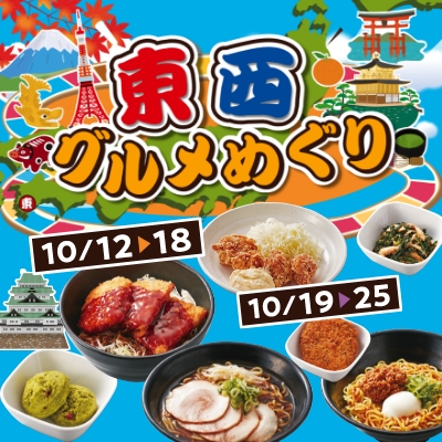 食堂フェア13日～23日 東西グルメめぐり