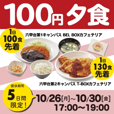 食堂フェア26日～31日 100円夕食