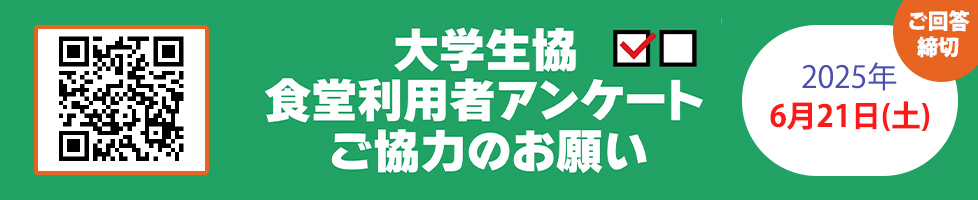 食堂アンケート