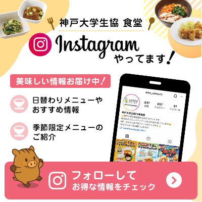 神戸大生協食堂インスタグラム