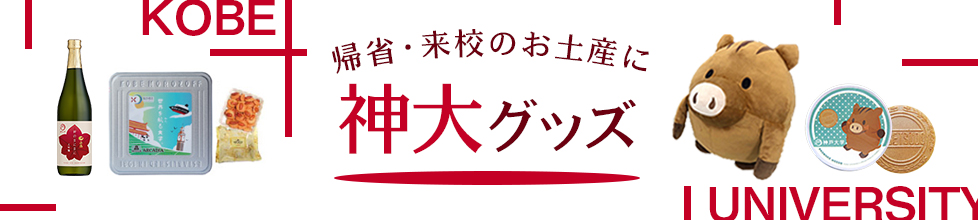 神戸大学オリジナルグッズのご案内