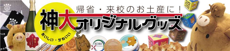 神戸大学ｵﾘｼﾞﾅﾙｸﾞｯｽﾞのご案内