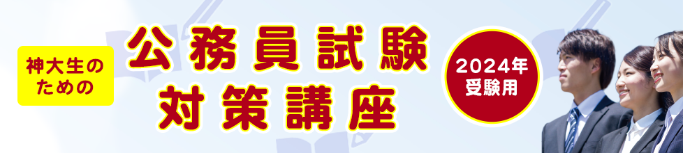公務員試験対策講座
