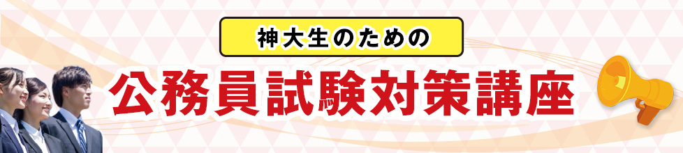 大学生協オリジナル公務員試験対策講座