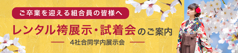レンタル袴展示・試着会のご案内