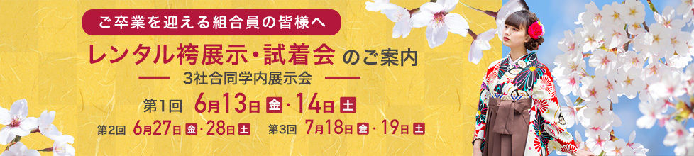 レンタル袴展示・試着会のご案内