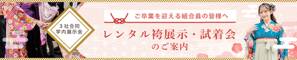 レンタル袴展示・試着会のご案内