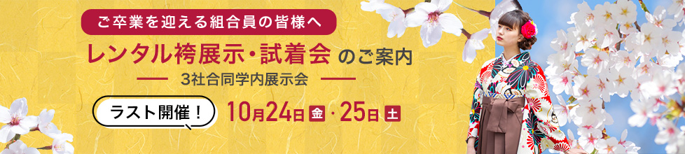 レンタル袴展示・試着会のご案内