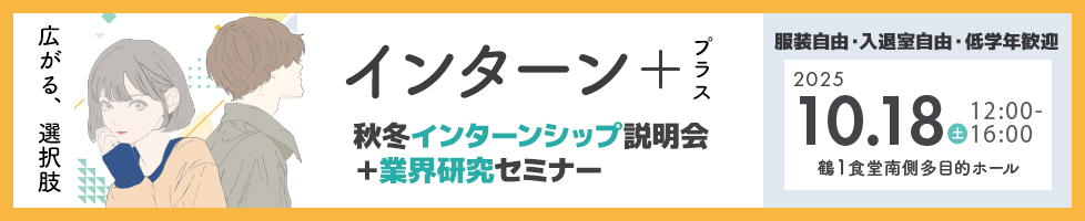 インターン＋