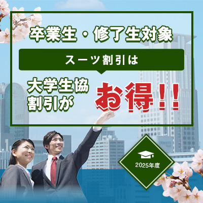 スーツ割引は大学生協割引がお得！卒業生向けスーツ