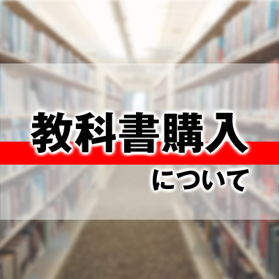 教科書販売