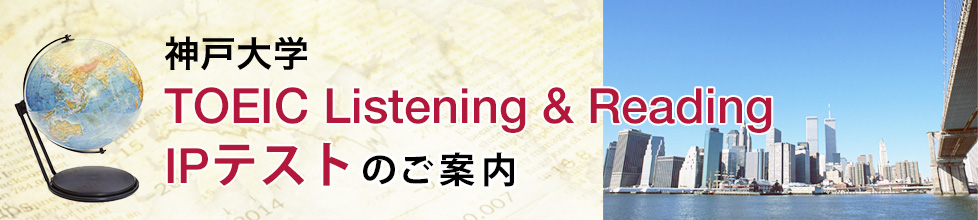 神戸大学TOEIC L&R-IP＆TOEFL-ITPテストのご案内