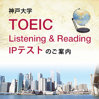 TOEICＩＰテスト/TOEFLITPテスト