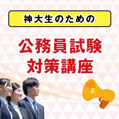 大学生協オリジナル公務員試験対策講座