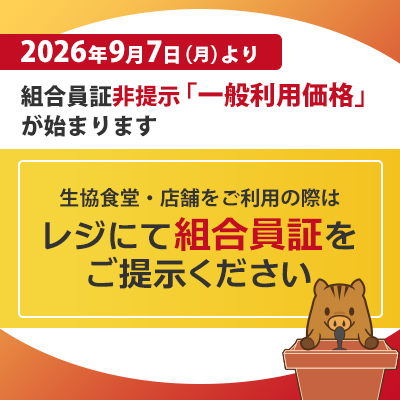 レジにて組合員証をご提示ください