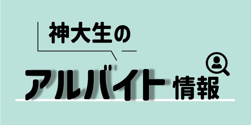 神大生のアルバイト情報 神戸大学生活協同組合