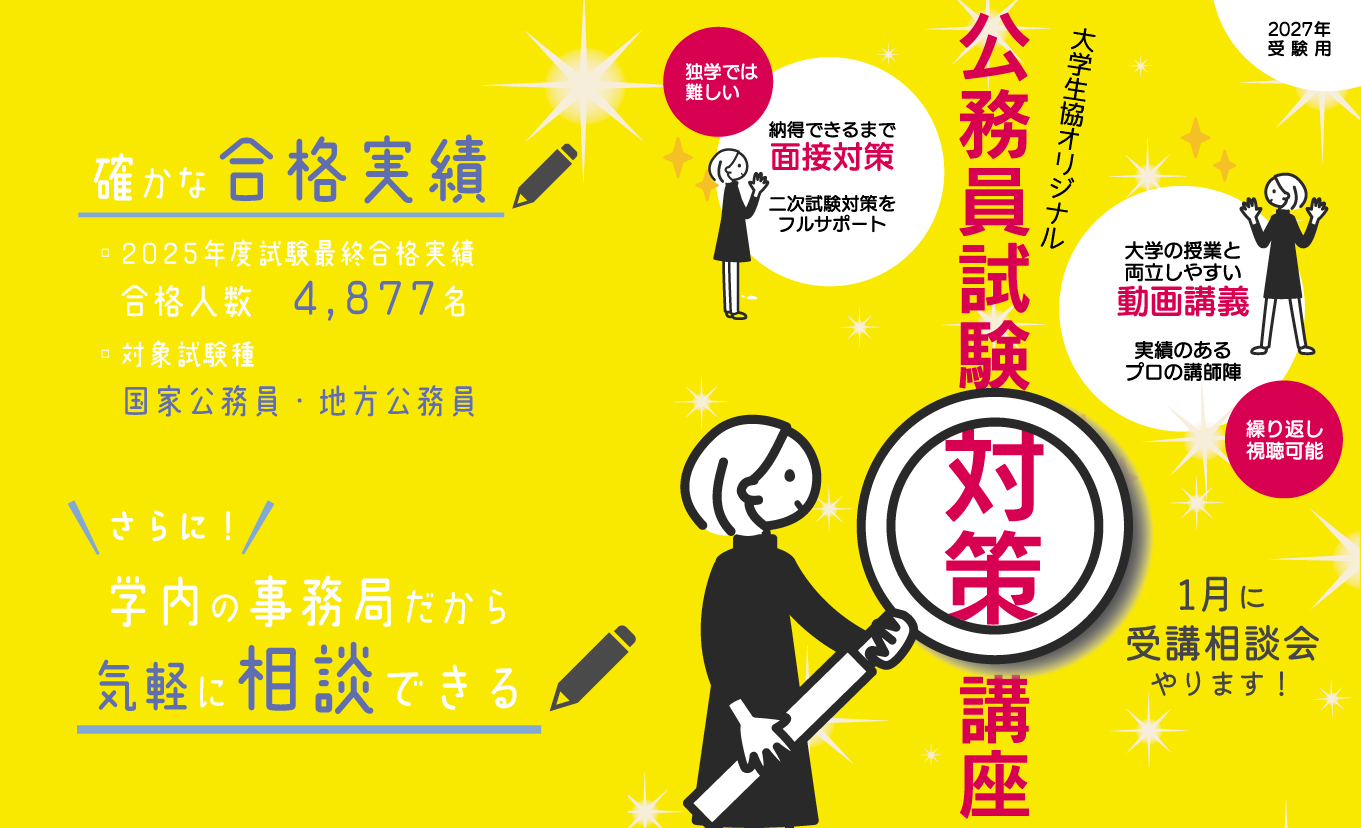 2027年受験用】大学生協オリジナル公務員試験対策講座｜神戸大学生協