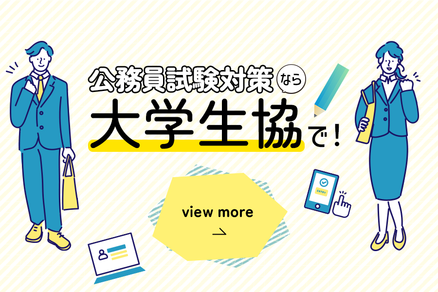 公務員試験対策なら大学生協で！