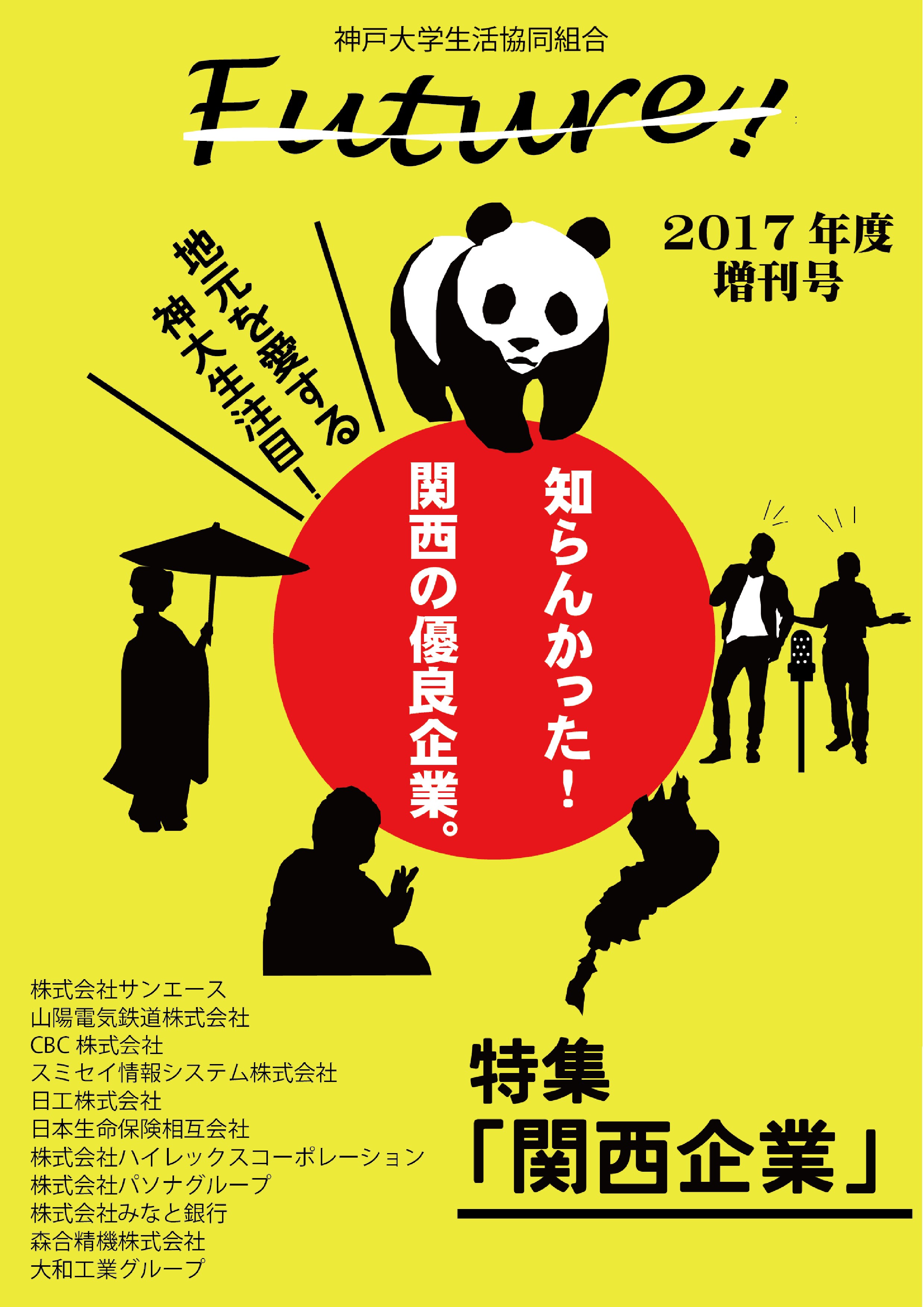 Work in 関西 2017年度版