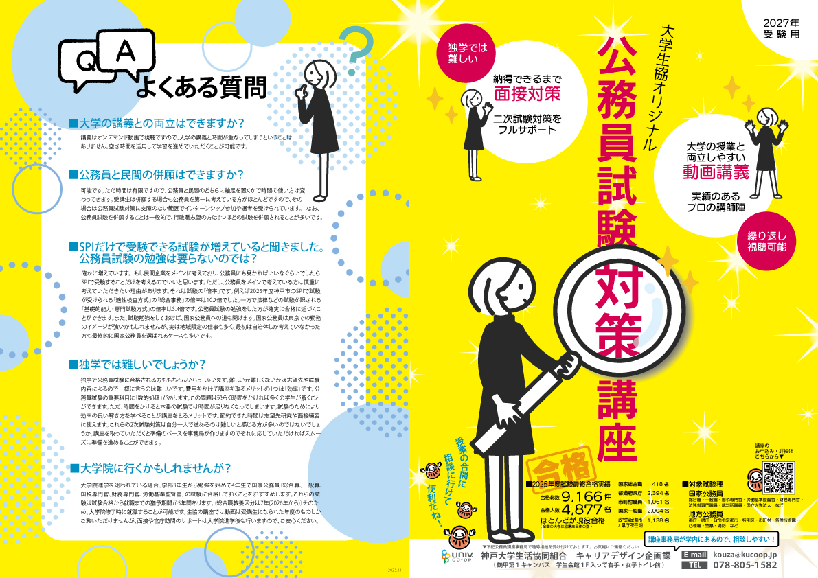 2027年受験用】大学生協オリジナル公務員試験対策講座｜公務員情報
