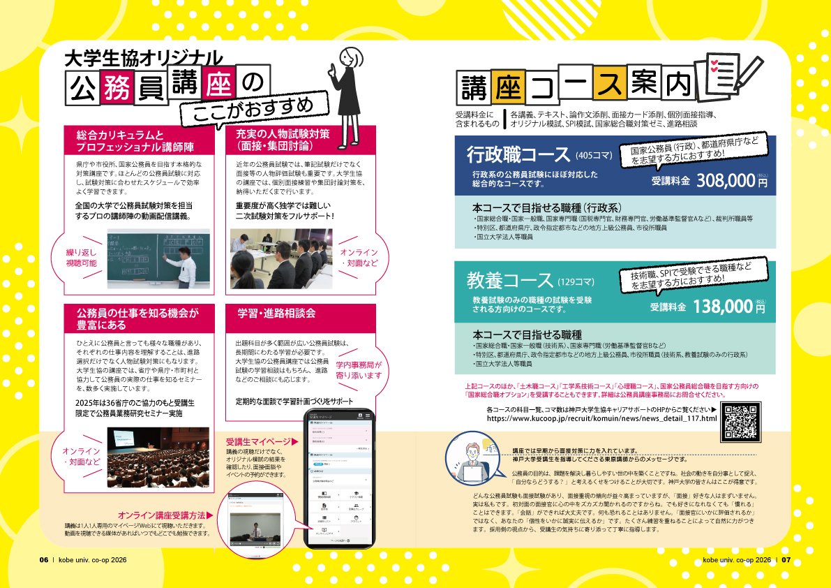 2027年受験用】大学生協オリジナル公務員試験対策講座｜公務員情報