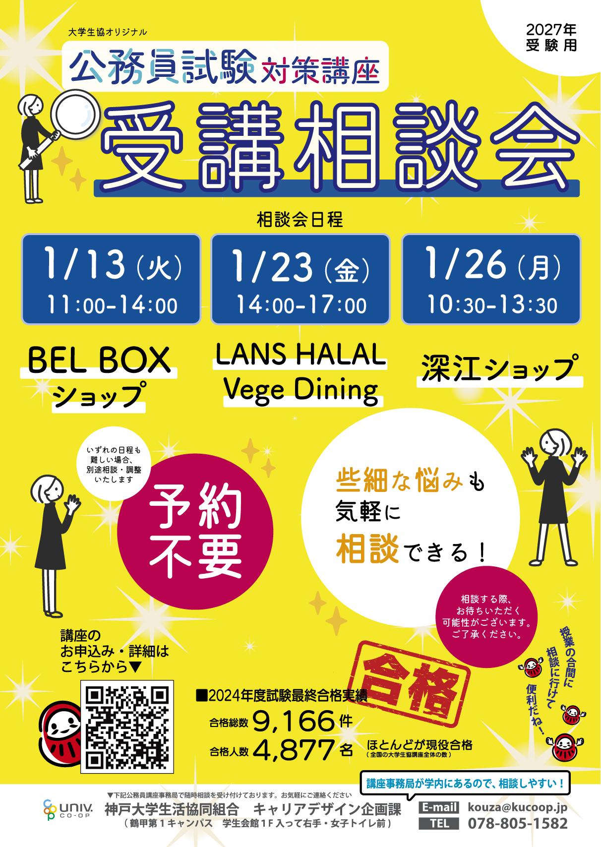 公務員試験予備校　対策講座 公務員試験対策講座受講相談会｜神戸大学生協キャリアサポート｜神戸